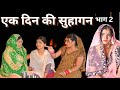 #एक दिन की सुहागन #महाएपिसोड #दिल छू लेने वाली वीडियो #haryanvi #natak