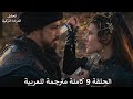 الحلقة 9 من مسلسل المؤسس اورهان مترجمة للعربية 