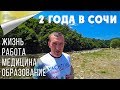 Переезд в Сочи на ПМЖ Два года как мы переехали.