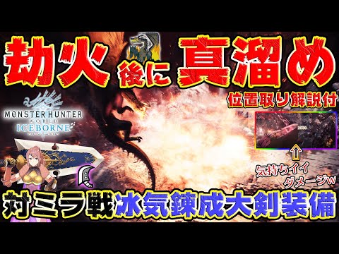 【MHWI】対ミラ戦冰気錬成大剣装備紹介＆劫火後に真溜めを決める位置取り解説！【モンスターハンターワールドアイスボーン】