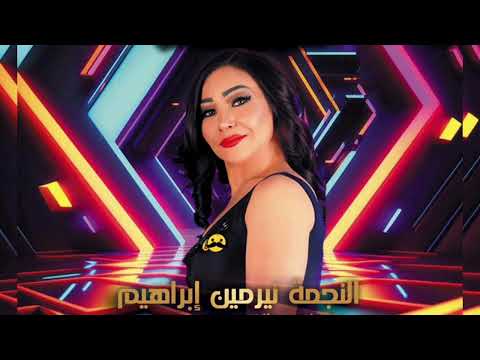 الفنانة نيرمين ابراهيم موال دخيلك يانسيم الصبح دخل عيونك حاكينا