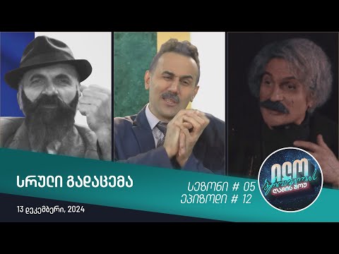 ილო ბეროშვილის ღამის შოუ - ეპიზოდი #13 | სეზონი #05