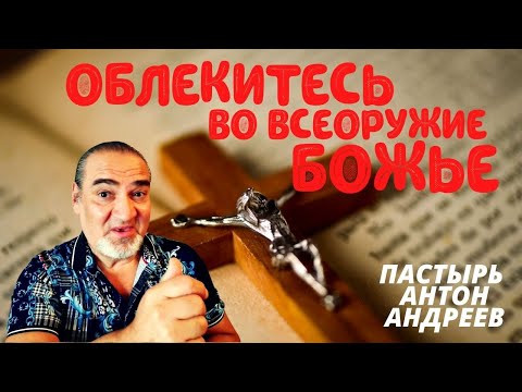 Проповедь 2021 . Облекитесь во всеоружие Божье . Пастор Антон Андреев. Церковь Небесный Иерусалим .