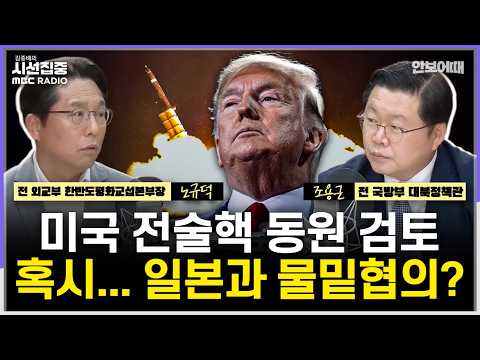 <strong>미국</strong> 전술핵 활용 확대 검토, 일본과 물밑협의했나 - with 노규덕 한라대 교수(전 외교부 한반도평화교섭본부장),조용근 경남대 교수
