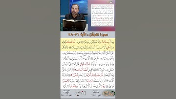 تعلم القراءة الصحيحة مع الأستاذ القارئ مازن الخالدي ـ سورة الفرقان ـ الآية 56-58