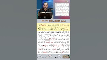 تعلم القراءة الصحيحة مع الأستاذ القارئ مازن الخالدي ـ سورة الفرقان ـ الآية 56-58