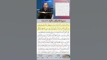تعلم القراءة الصحيحة مع الأستاذ القارئ مازن الخالدي ـ سورة الفرقان ـ الآية 56-58