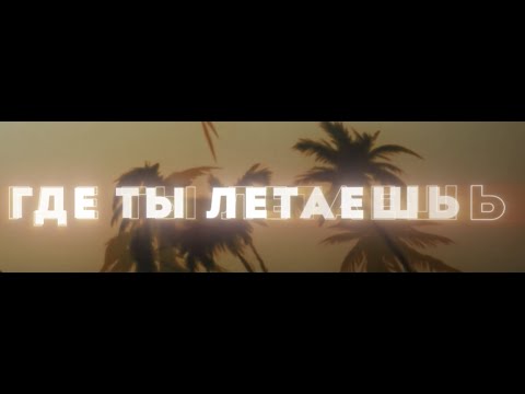 Johnyboy - ГДЕ ТЫ ЛЕТАЕШЬ (Official Lyric Video)