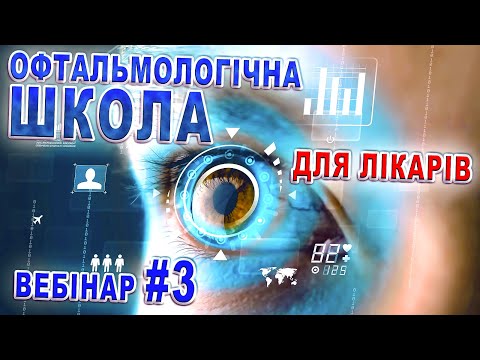 ГЛАУКОМА👁️дивись на глаукому ширше ЗРЕНИЕ Glaucoma/Глаукома ВЕБИНАР Школа онлайн ЗДОРОВЬЕ/Риков vlog