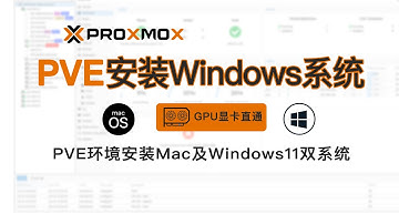 PVE（Proxmox VE）安装Windows11虚拟机直通独立显卡，一台电脑上同时运行Macos及windows双系统，MacOS黑苹果双系统安装系统