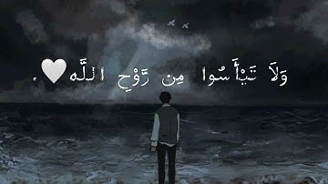 وَ لا تَيأسوا مِن روح الله❤️| سورة يوسف ,القارئ اسلام صبحي.