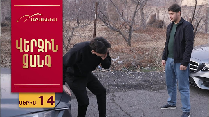 Վերջին Զանգ, Սերիա 14 / Verjin Zang