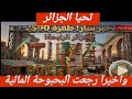 عاجل خبر مفرح للجزائريين سنة 2026 عام الخير
