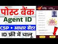 पोस्ट बैंक Agent ID ~ ID 5 मिनट में चालू | IPPB BC ID Kaise Banaye | New IPPB CSP + Aadhar ID Free