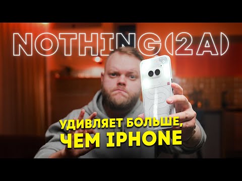 видео: Nothing Phone (2a) — на это не способен НИ ОДИН бюджетник!