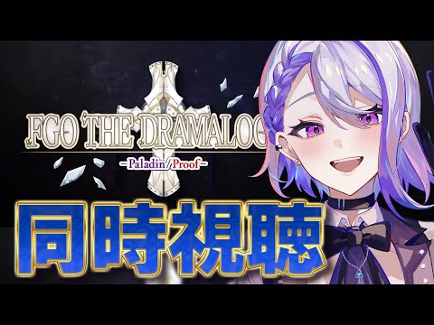 【#FGO/ 同時視聴】公式朗読劇で感動的なあのシーンをもう一度見ましょう。感想会もするぞ！ 奏章Ⅳトリニティ･メタトロニオス  【#Vtuber/朔夜トバリ/FGOライブ】