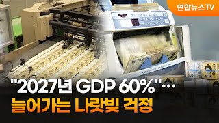 2027년 GDP 60%…늘어가는 나랏빚 걱정 / 연합뉴스TV (YonhapnewsTV)