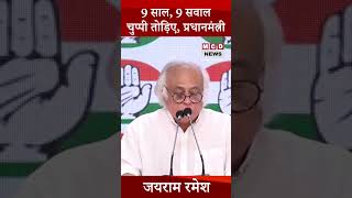 Jairam Ramesh।9 साल 9 सवाल...चुप्पी तोड़िए प्रधानमंत्री...