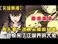 MULTI SUB 一口气看爽超火韩漫 唐家的养蛊师 MULTI SUB 一口气看爽超火韩漫 唐家的养蛊师
