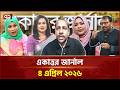 একাত্তর জার্নাল:৪ এপ্রিল, ২০২৬ | Ekattor Journal | Talk Show | Ekattor TV