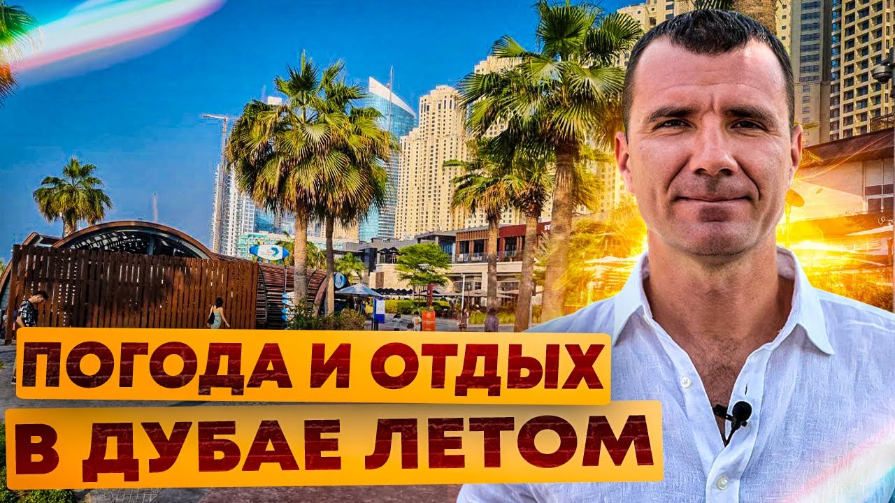 ✅ Погода в Дубае в ОАЭ ЛЕТОМ в Июне, Июле и Августе 2024 года: отдых на море, жара, отзывы туристов