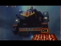 バンダイ 超獣戦隊ライブマン DX超獣合身ライブボクサー CM 1988 10