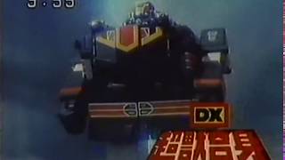 バンダイ『超獣戦隊ライブマン DX超獣合身ライブボクサー』 CM 1988/10