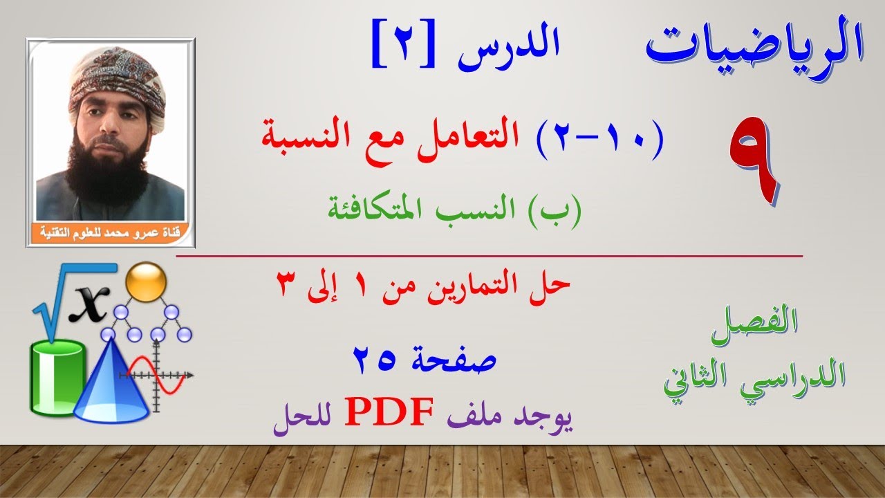 الرياضيات-التاسع الفصل الثاني| الدرس الثاني (10-2) التعامل مع النسبة(ب)النسب المتكافئة تمرين 1 إلى 3