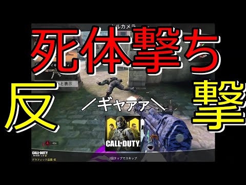 ランクマで死体撃ちされたから反撃したった。【CODモバイル COD Mobile】#4