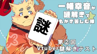【謎解き】意外と頭固いんです私・・・【モヤッと】