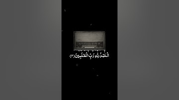 الْحَمْدُ لِلَّهِ رَبِّ الْعَالَمِينَ / سورة الفاتحة - القارئ علي جابر