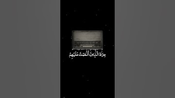 الْحَمْدُ لِلَّهِ رَبِّ الْعَالَمِينَ / سورة الفاتحة - القارئ علي جابر