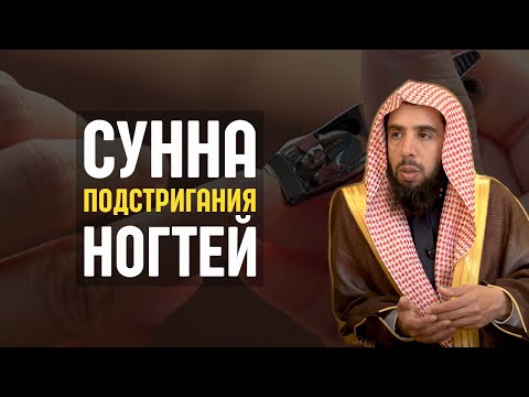 Подстригание Ногтей По Сунне | Халид Аль Мушейких