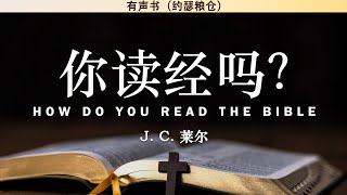 你读经吗？How Do You Read The Bible | J. C. 莱尔 | 有声书