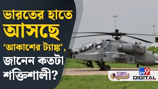 Indian Army Apache Helicopter: সেনাবাহিনীর শক্তি বাড়াতে আসছে অত্যাধুনিক অ্য়াপাচি হেলিকপ্টার | #TV9D
