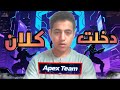 دخلت كلان Apex Team 