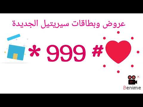 عروض وبطاقات سيريتيل الجديدة  أقرب إليك