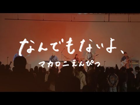 なんでもないよ、/マカロニえんぴつ【バンドカバー】