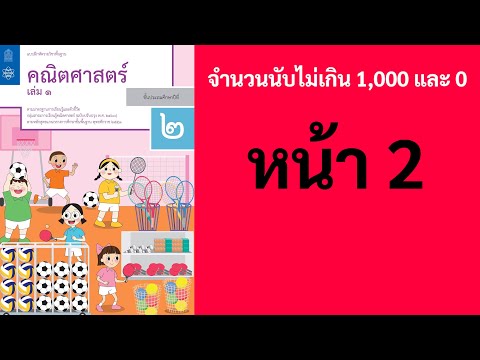 คณิตศาสตร์ ป.2 ➡️ เล่ม 1 หน้า 2