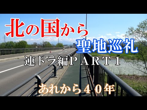 【北の国からファン必見!!】北の国から聖地巡礼~連ドラ編PART1『北海道 富良野より』