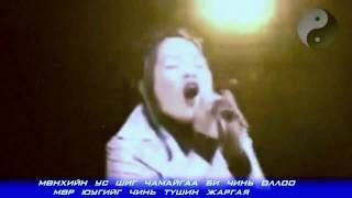 Video thumbnail of "Д.Эрдэнэцэцэг - Чамайгаа оллоо / D.Erdenetsetseg - Chamaigaa olloo / Lyrics"