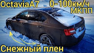 Skoda Octavia A7 - ЗАСЕЛ В СНЕГУ | Обзор OctaviaA7 от подписчика - разгон до 100км/ч на МКПП