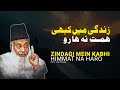 Zindagi Mein Kabhi Himmat Na Haro Dr Israr Ahmed Baat Haq Ki Zindagi Mein Kabhi Himmat Na Haro Dr Israr Ahmed Baat Haq Ki