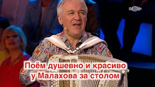 ПОЁМ душевно и красиво у Андрея Малахова за столом в программе "ПЕСНИ ОТ ВСЕЙ ДУШИ" ❤️ ❤️ ❤️