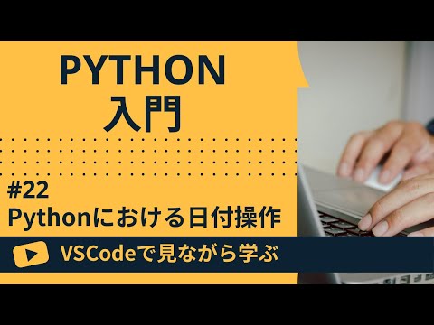 【VSCodeで見ながら学ぶ】Python入門 #22 Pythonにおける日付操作