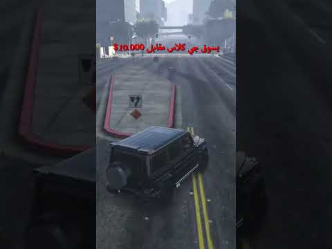 يسوق جي كلاس مقابل 10 000 اكسبلور ارتاركي قراند Gta5