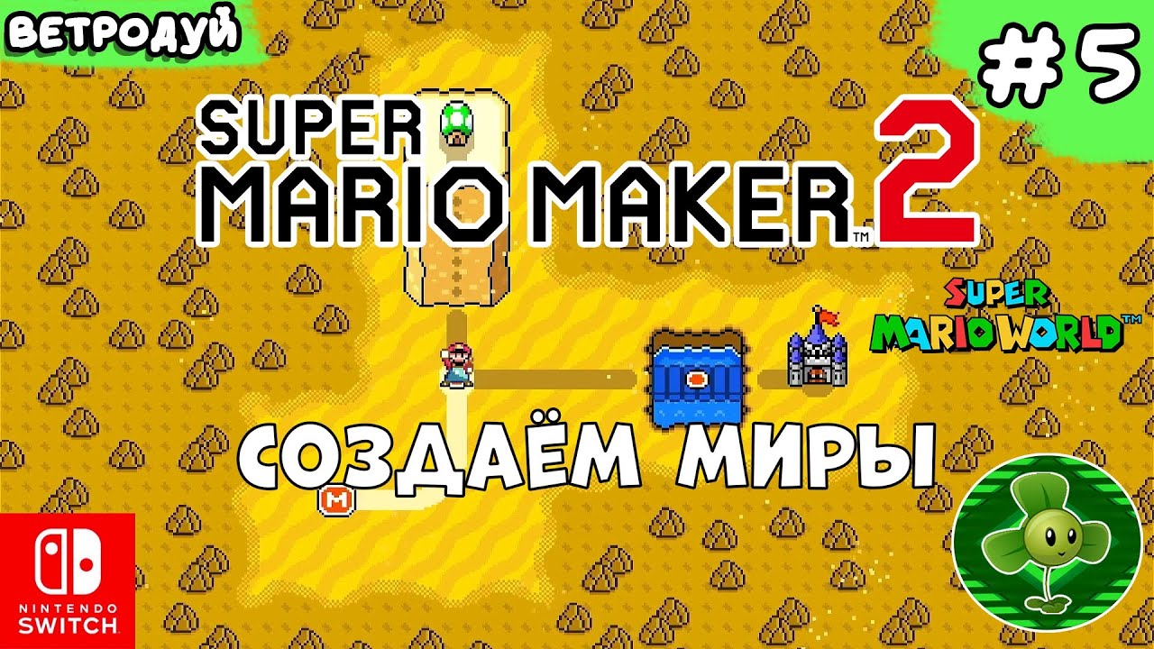 Создаём миры по игре Super Mario World. Песочный мир. ➤ Super Mario Maker 2. Прохождение #5 | Switch