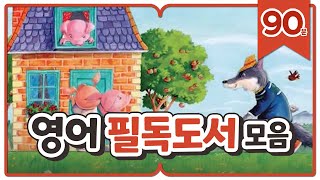 [영어동화모음] 영어로 듣는 필독도서 | 90분 연속듣…