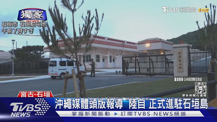 #獨家 沖繩媒體頭版報導 「陸自」正式進駐石垣島｜TVBS新聞@TVBSNEWS01 - 天天要聞