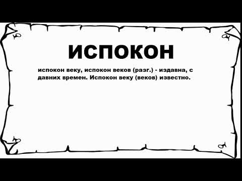 ИСПОКОН - что это такое? значение и описание